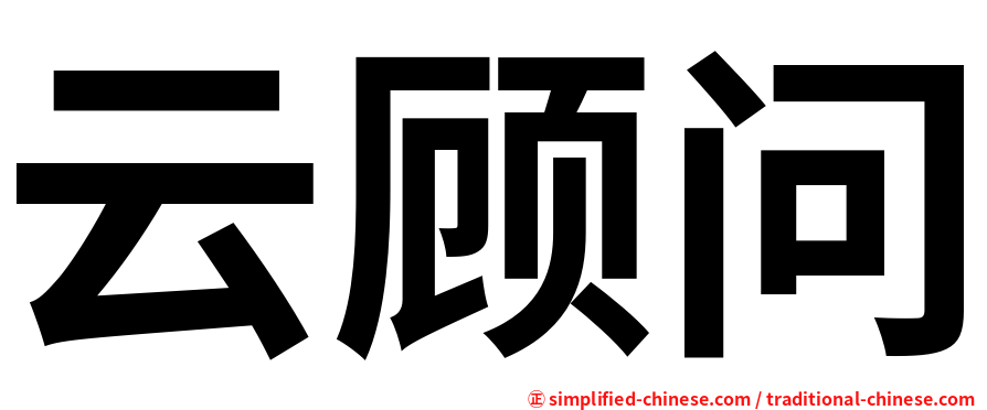 云顾问