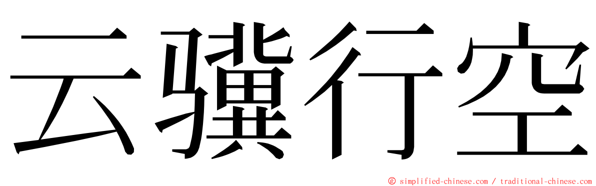 云骥行空 ming font