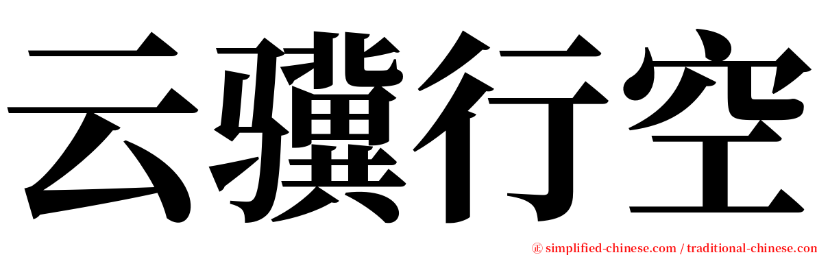 云骥行空 serif font