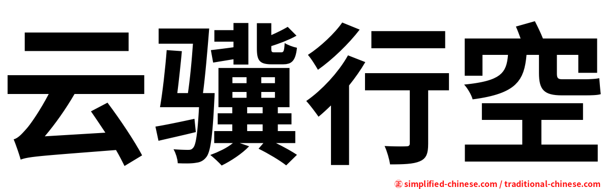 云骥行空