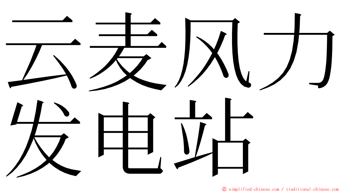 云麦风力发电站 ming font