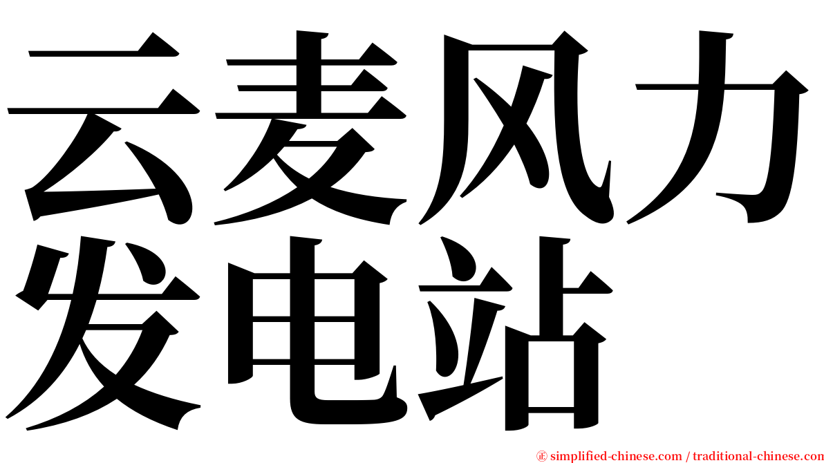 云麦风力发电站 serif font