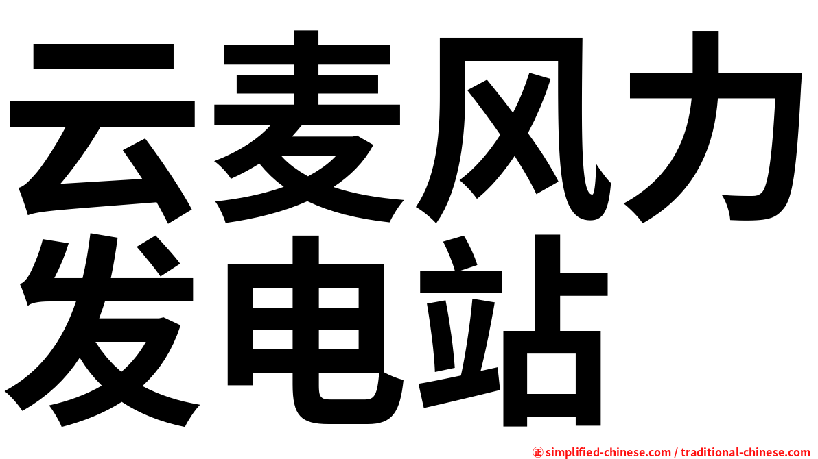 云麦风力发电站