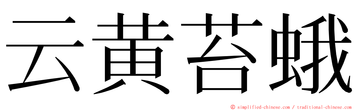 云黄苔蛾 ming font