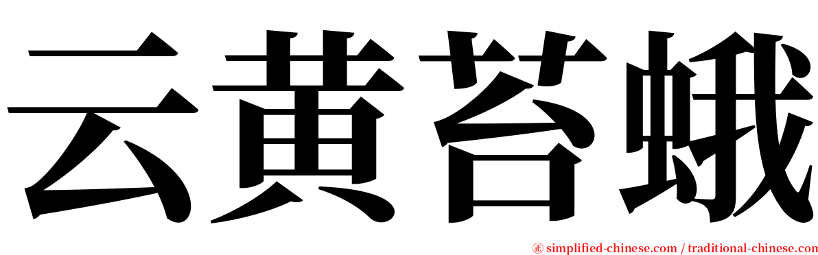 云黄苔蛾 serif font