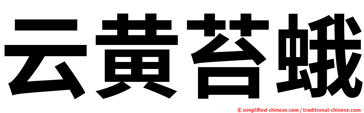 云黄苔蛾