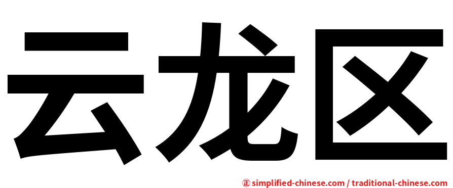 云龙区