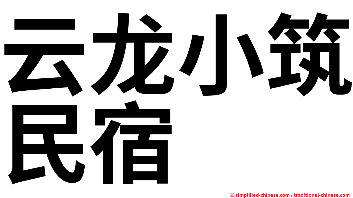 云龙小筑民宿