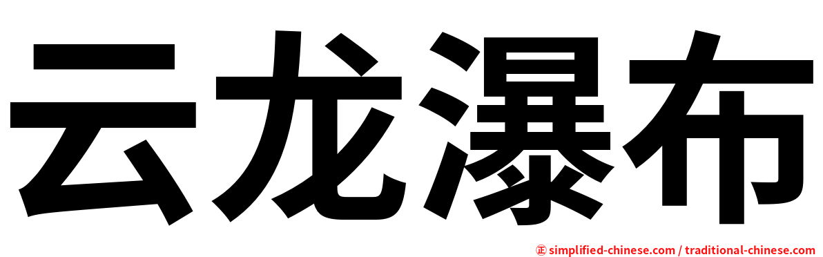云龙瀑布