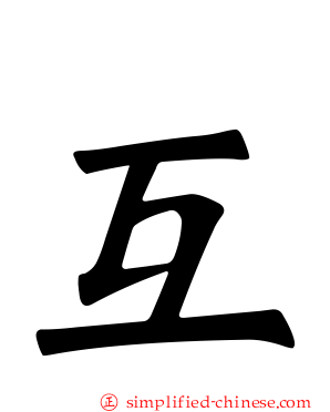 互