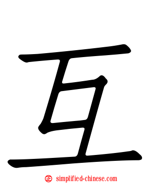 互
