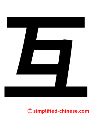 互