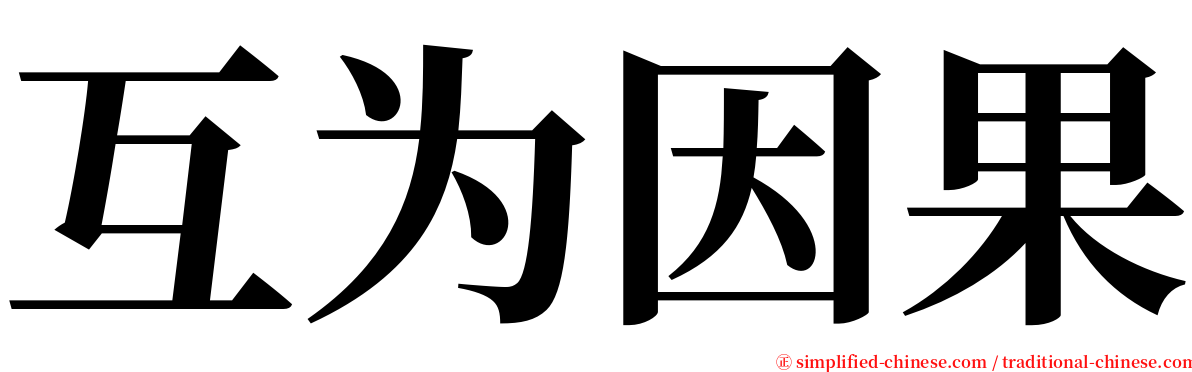 互为因果 serif font