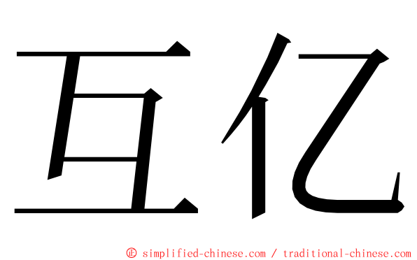 互亿 ming font