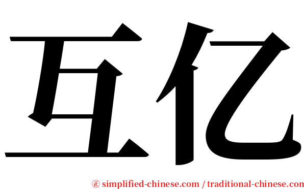 互亿 serif font