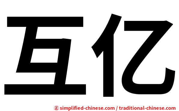 互亿