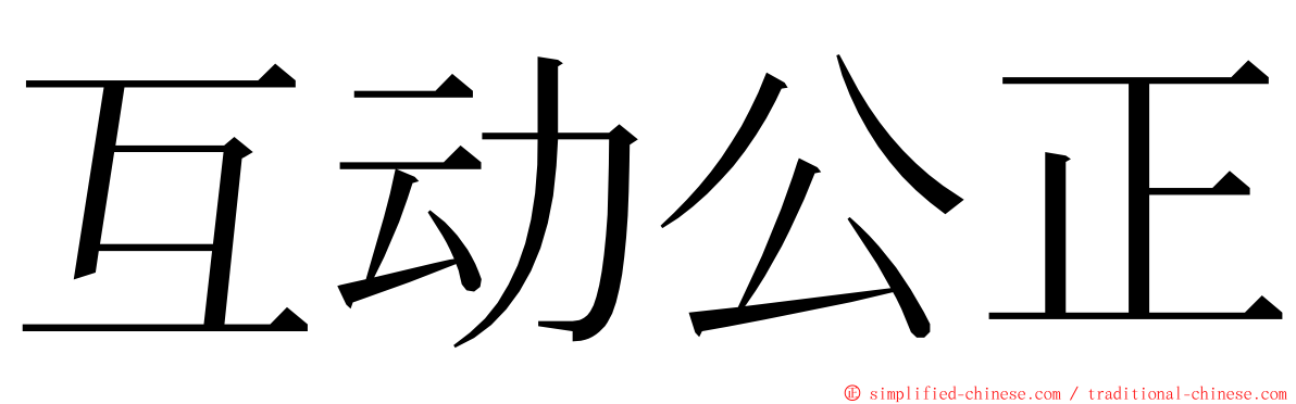 互动公正 ming font
