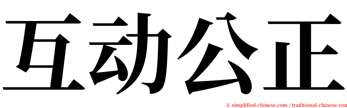 互动公正 serif font