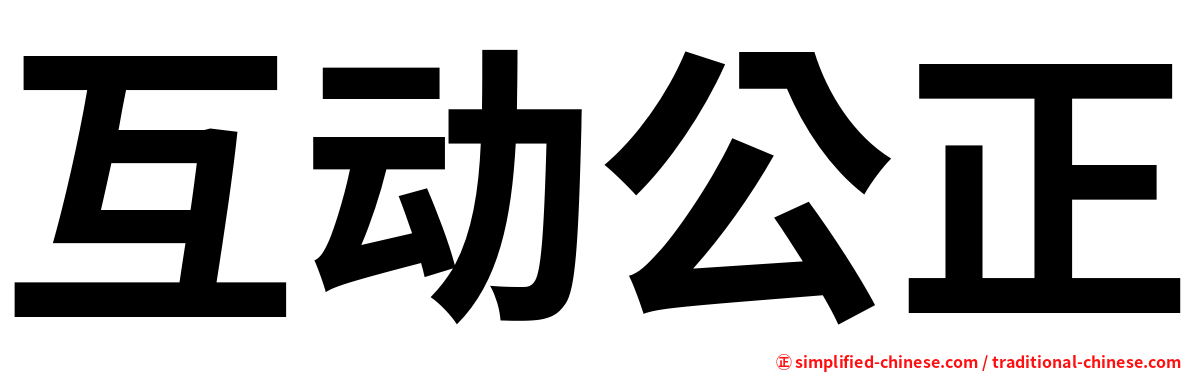 互动公正