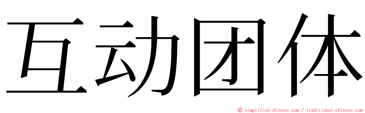 互动团体 ming font