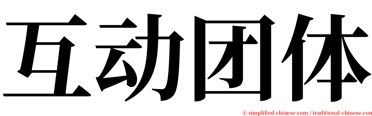 互动团体 serif font
