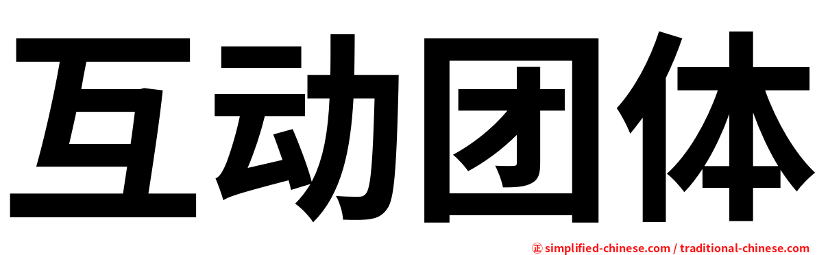 互动团体
