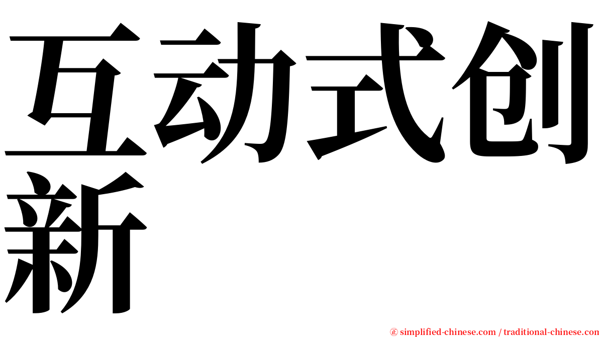 互动式创新 serif font