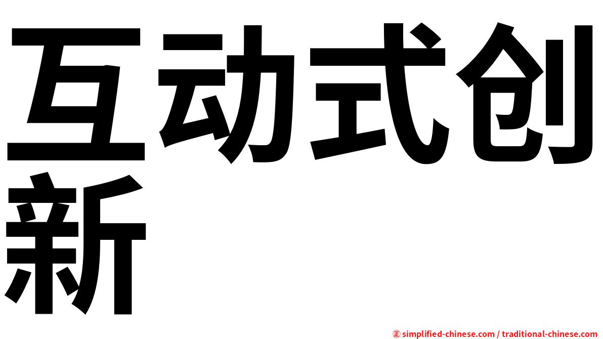 互动式创新