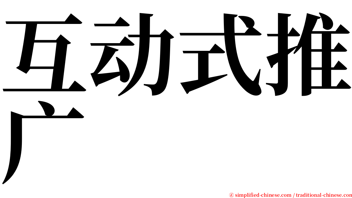 互动式推广 serif font