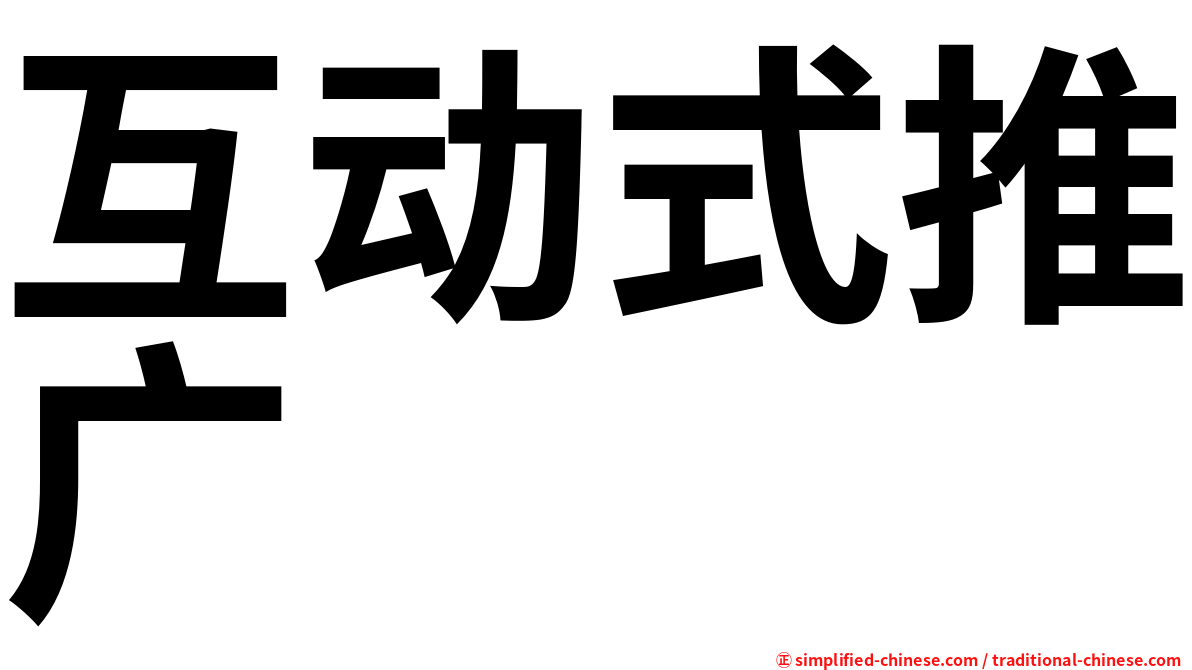 互动式推广