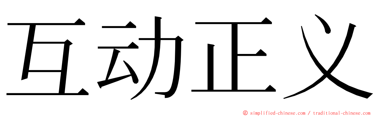 互动正义 ming font