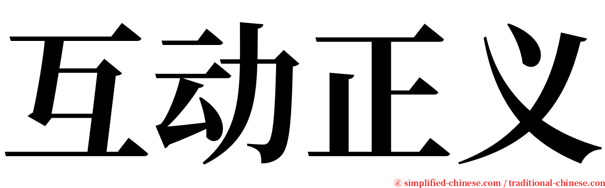 互动正义 serif font
