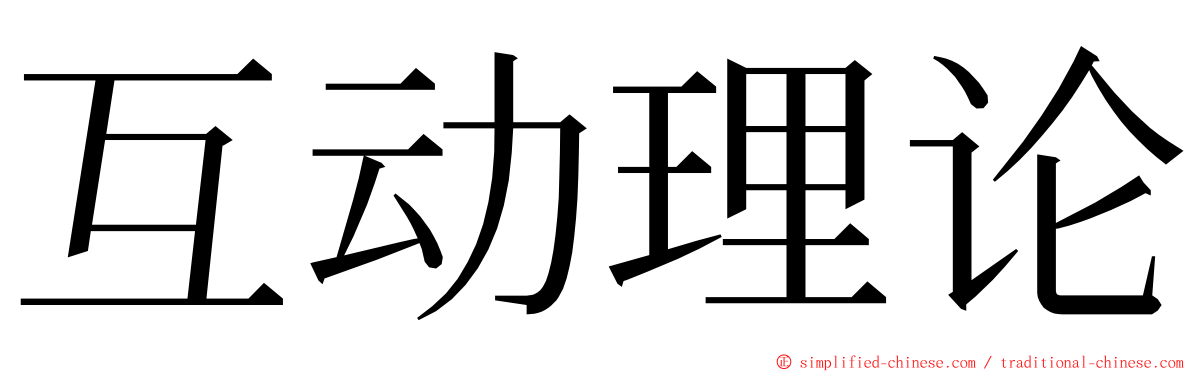 互动理论 ming font