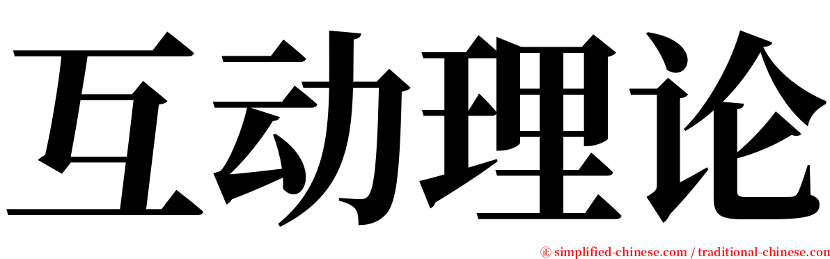 互动理论 serif font