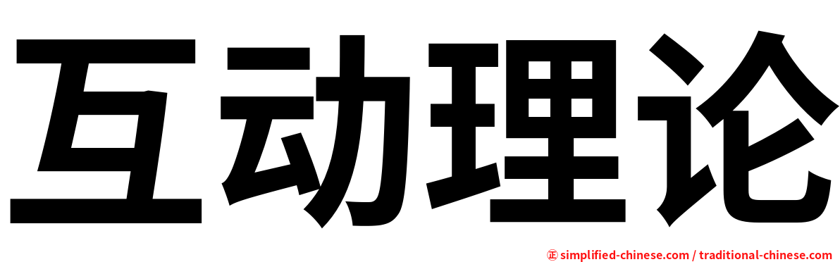 互动理论