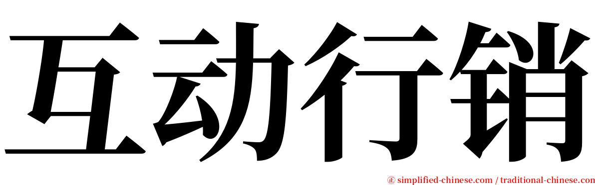互动行销 serif font
