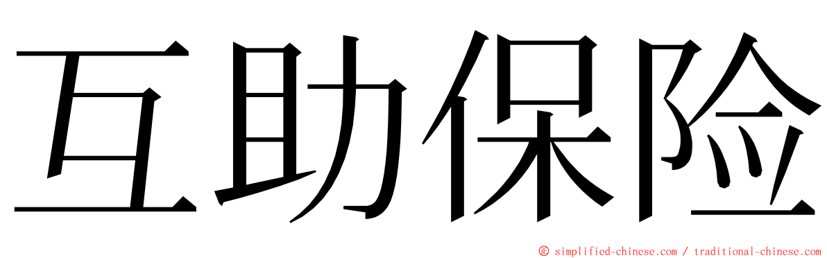 互助保险 ming font