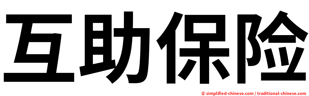 互助保险
