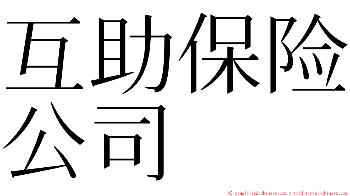 互助保险公司 ming font