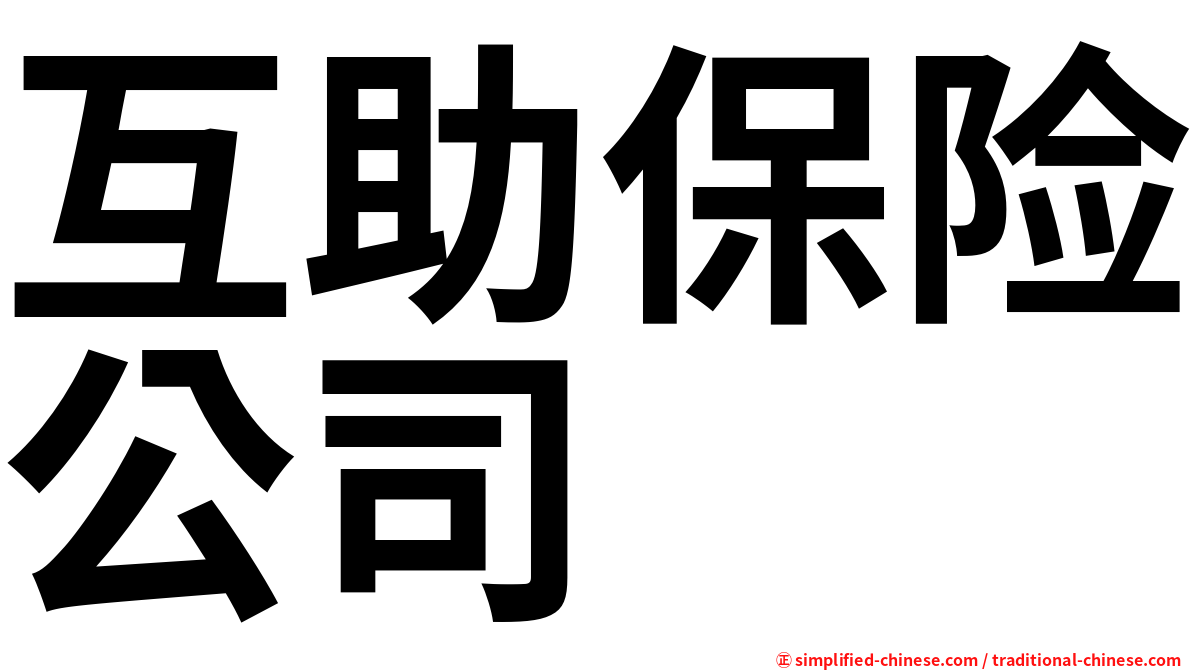 互助保险公司