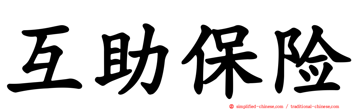 互助保险