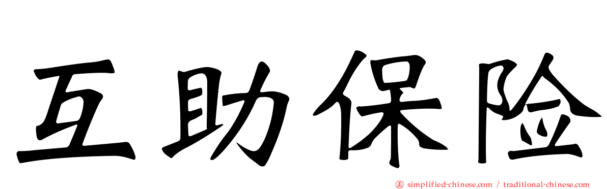 互助保险