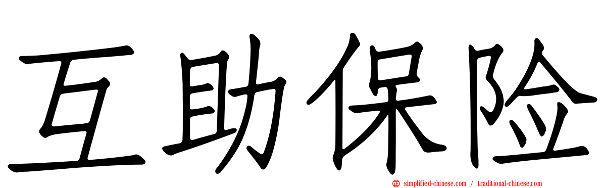 互助保险
