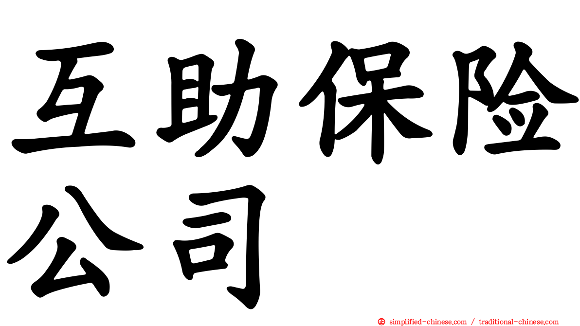 互助保险公司
