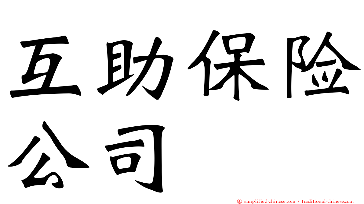 互助保险公司