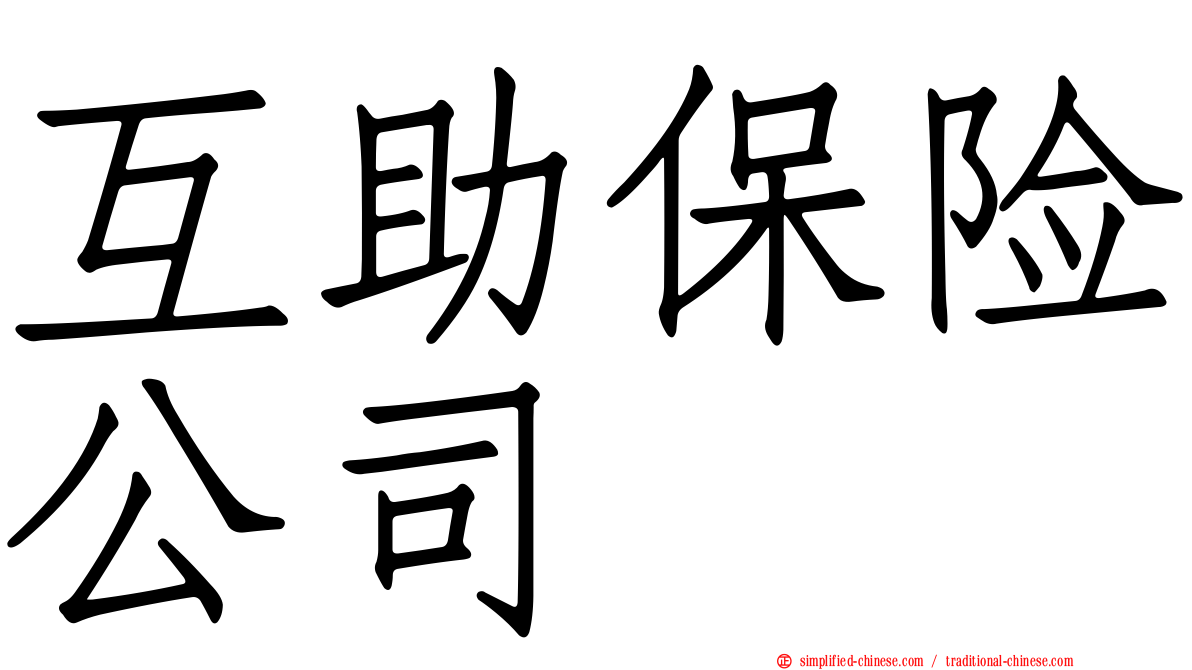 互助保险公司