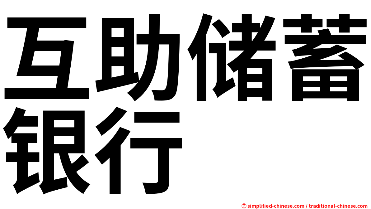 互助储蓄银行