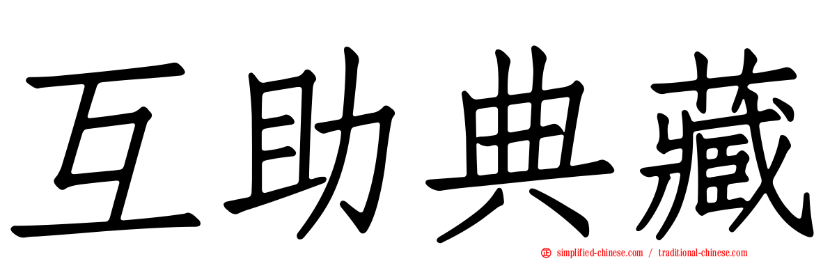 互助典藏