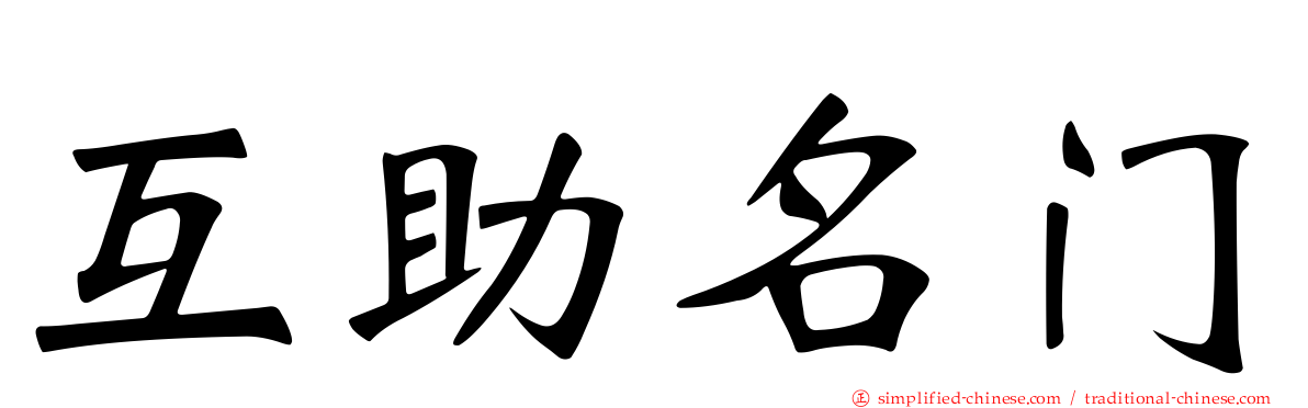 互助名门
