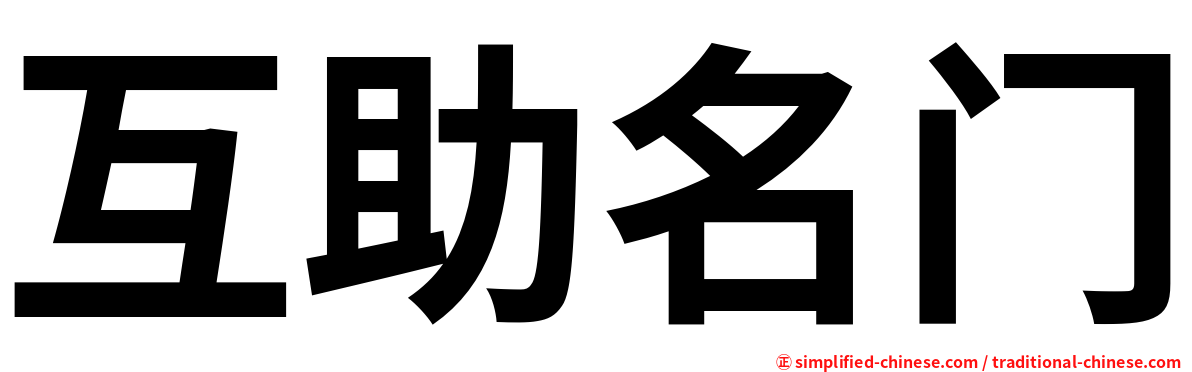 互助名门